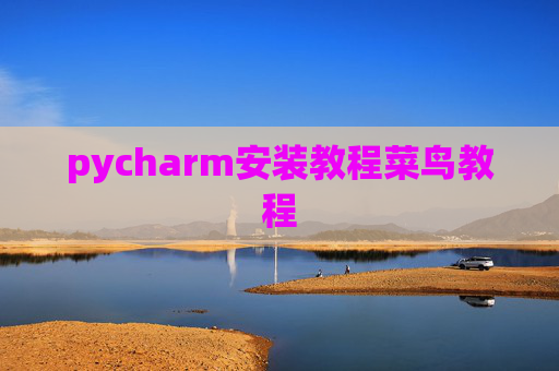 pycharm安装教程菜鸟教程 pycharm安装教程菜鸟教程