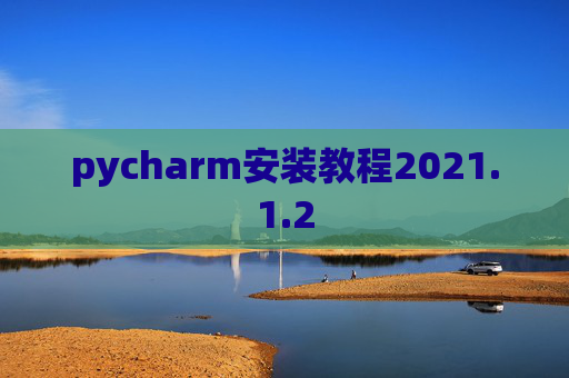 pycharm安装教程2021.1.2