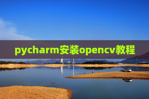 pycharm安装opencv教程