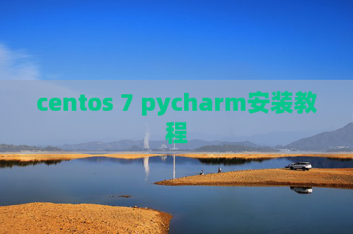 centos 7 pycharm安装教程 centos 7 pycharm安装教程