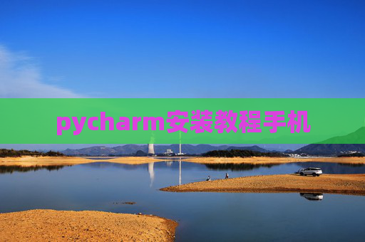 pycharm安装教程手机 pycharm安装教程手机