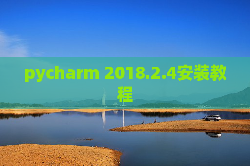 pycharm 2018.2.4安装教程